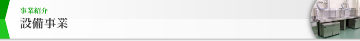 事業紹介 設備事業