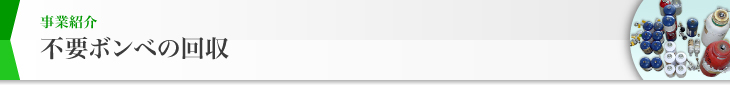 事業紹介 不要ボンベの回収