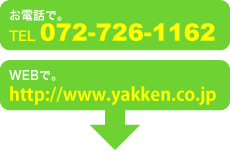 お電話で。TEL 072-726-1162 WEBでお見積りもできます。http://www.yakken.co.jp