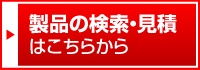 製品の検索・見積はこちらから