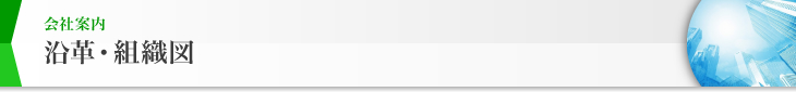 会社案内 沿革・組織図