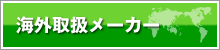 海外取扱メーカー