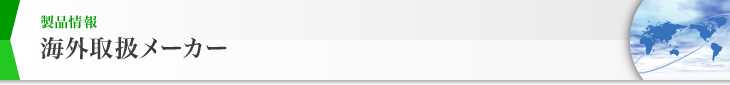 製品情報 海外取扱メーカー