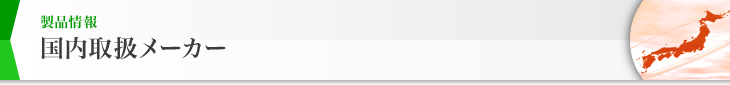 製品情報 国内取扱メーカー